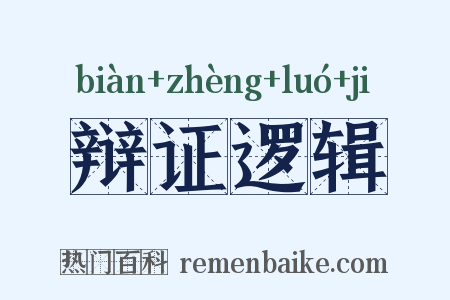 辩证逻辑是什么意思的图片